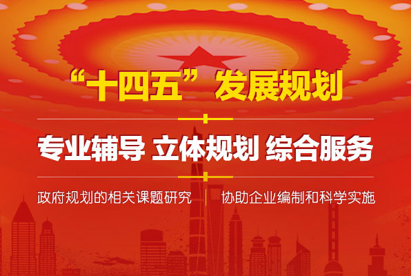 十四五規劃